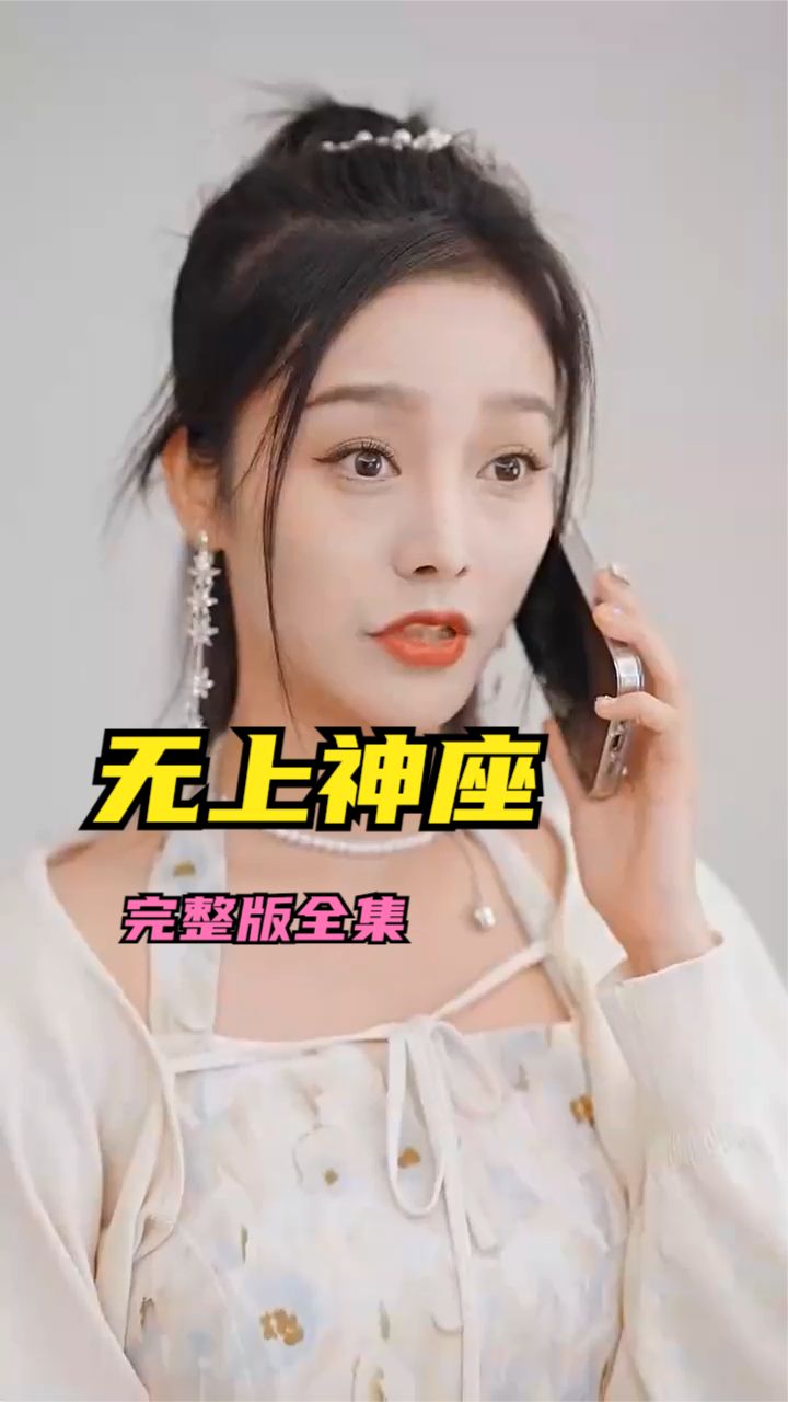 无上神座全集(大结局)