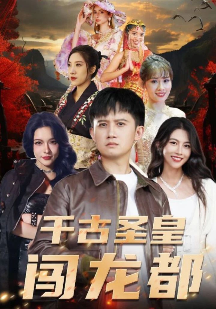 千古圣皇闯龙都全集(大结局)
