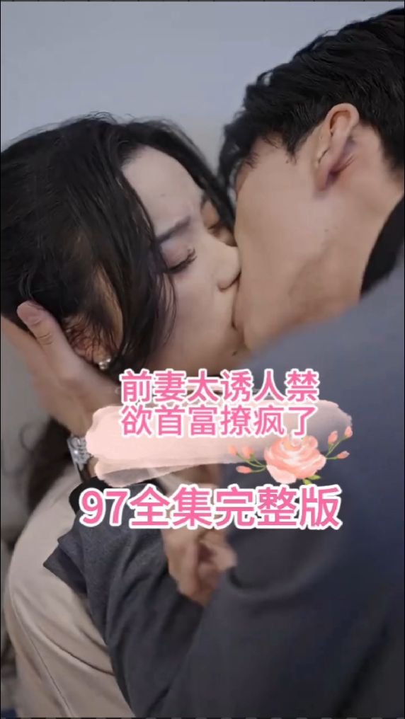 前妻太诱人，禁欲首富撩疯了全集