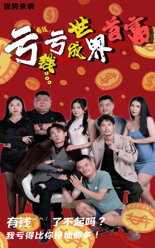 亏钱亏成世界首富第51集