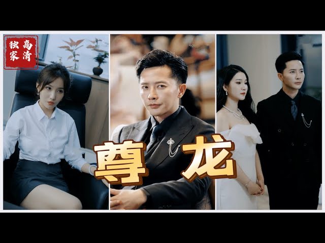 新版：尊龙第44集