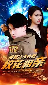 带着法术去和校花相亲全集(大结局)