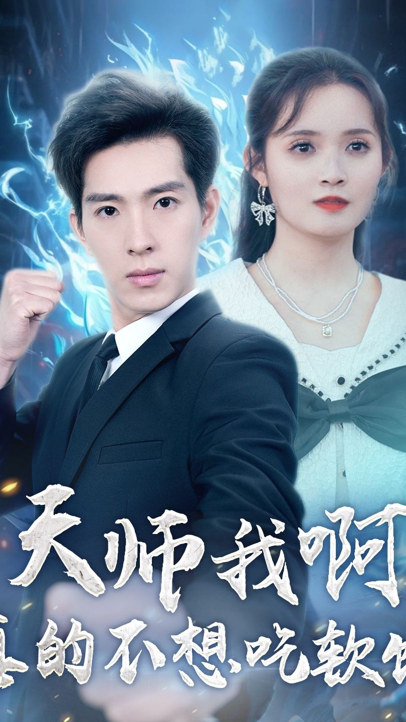 天师我啊真的不想吃软饭第13集