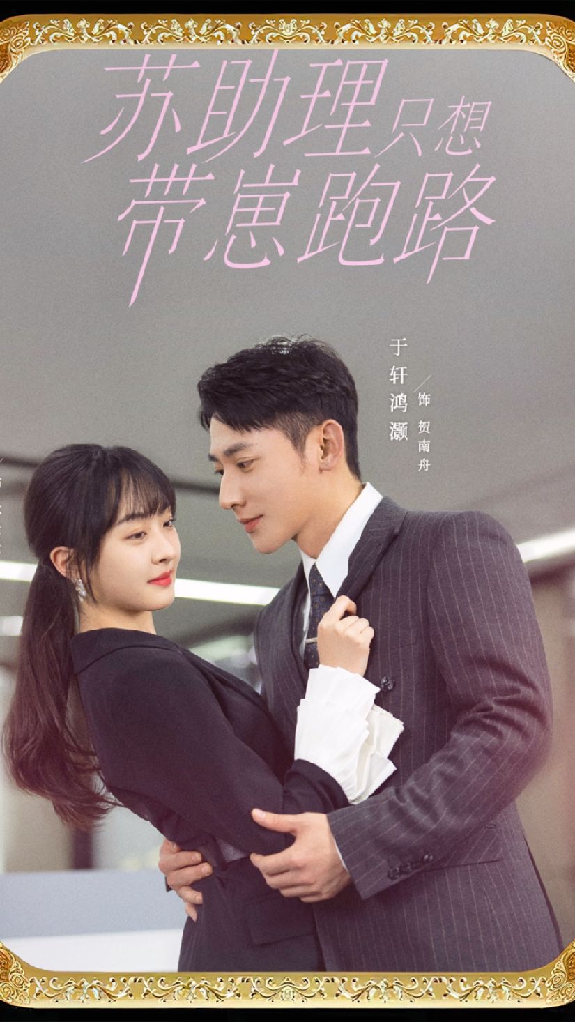 苏助理只想带崽跑路全集(大结局)