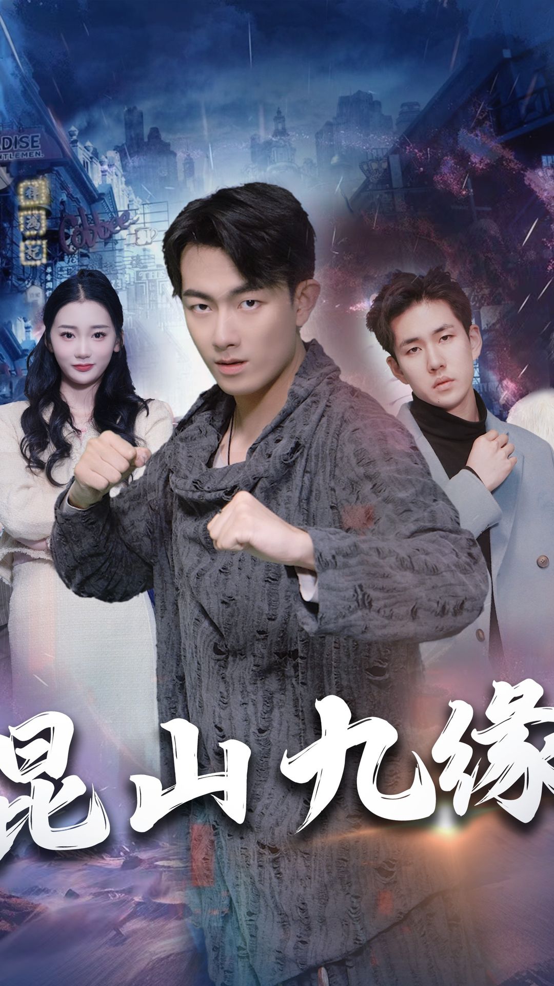 昆山九缘全集(大结局)