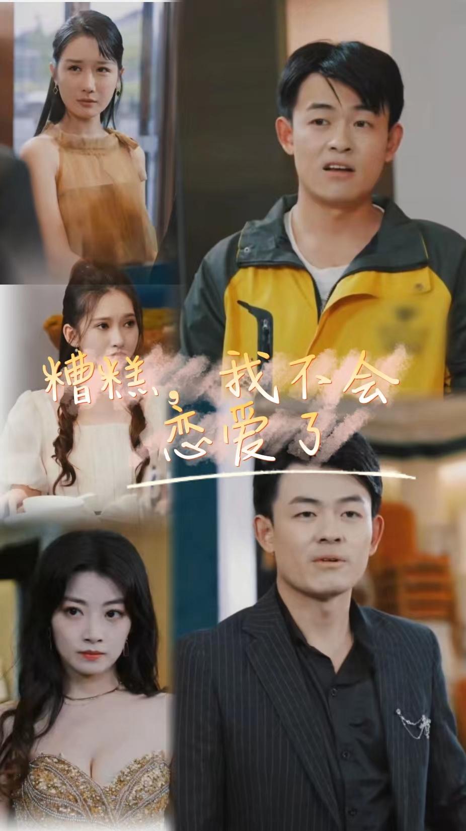 糟糕，我不会恋爱了全集(大结局)