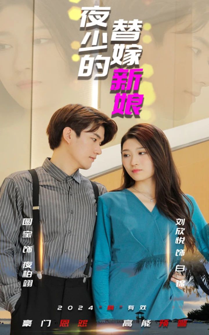 夜少的替嫁新娘全集