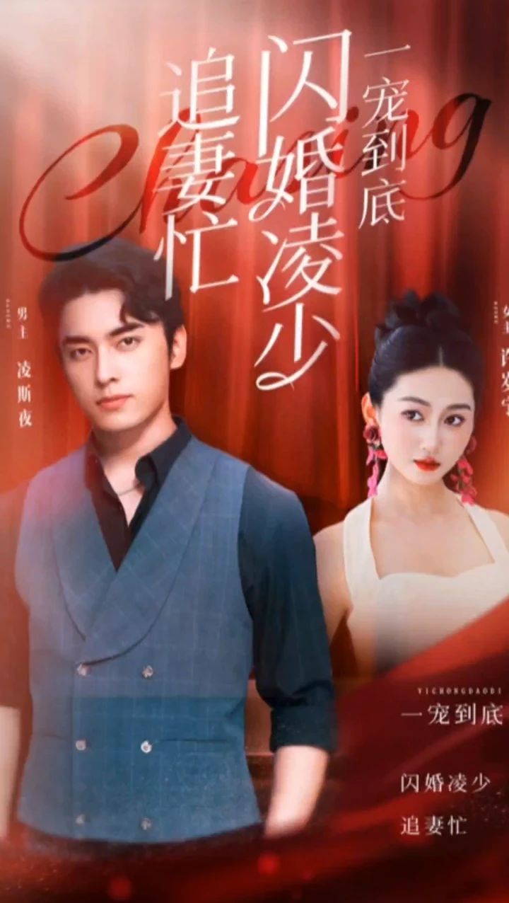 一宠到底，闪婚凌少追妻忙全集(大结局)