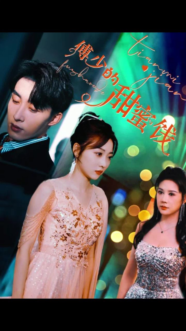 傅少的甜蜜饯全集