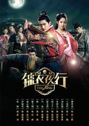 锦衣夜行第03集