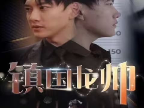 新版：镇国龙帅全集(大结局)