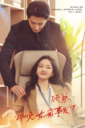 顾总，那晚东窗事发了全集(大结局)
