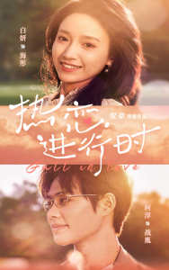 热恋进行时全集(大结局)