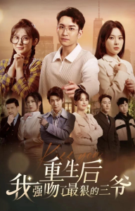 重生后我强吻了最狠的三爷全集(大结局)