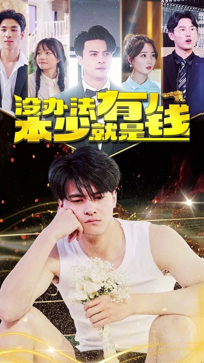 没办法，本少就是有钱全集 (下)