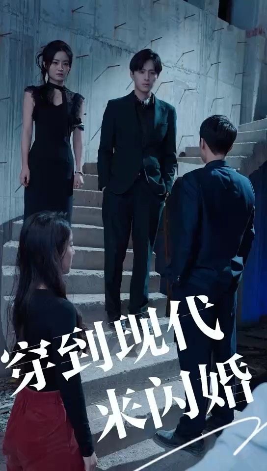 穿到现代来闪婚第12集