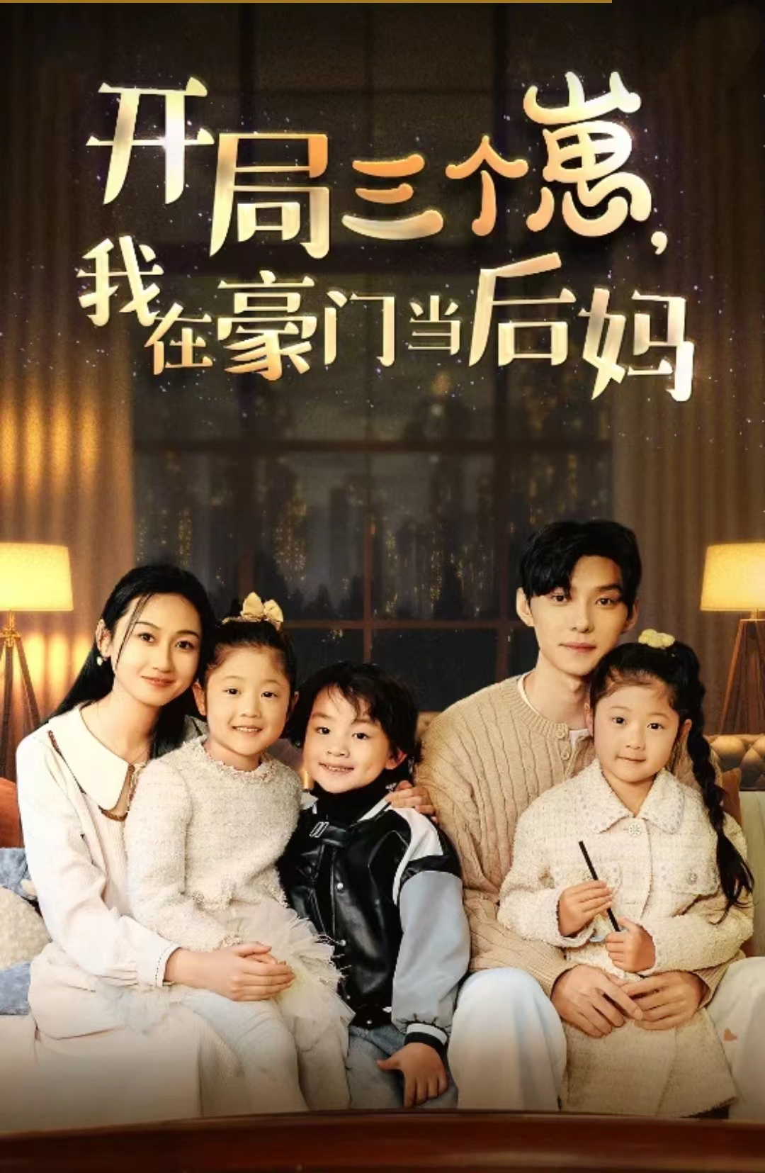 开局三个崽，我在豪门当后妈全集 (下)