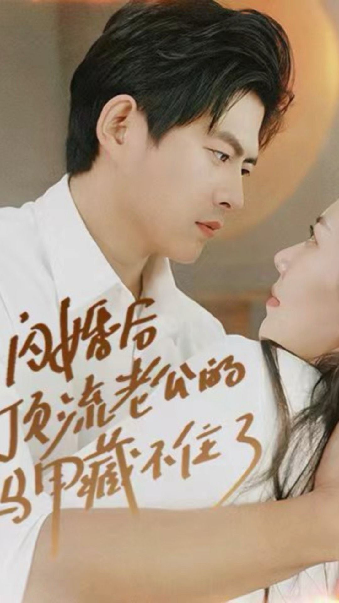 闪婚后，顶流老公的马甲藏不住了全集 (下)