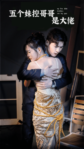 五个妹控哥哥是大佬全集(大结局)