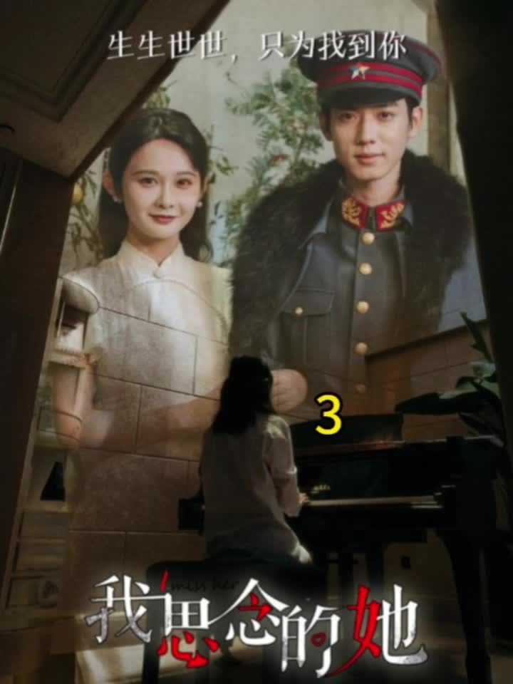 我思念的她全集 (下)