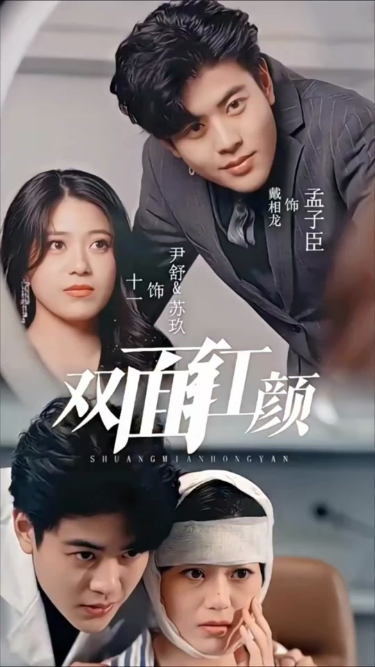 双面红颜全集 (下)