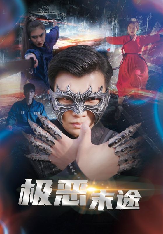 极恶末途全集(大结局)