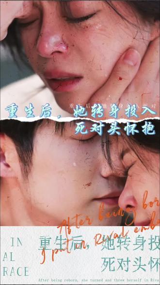 重生后，她转身投入死对头怀抱全集 (下)