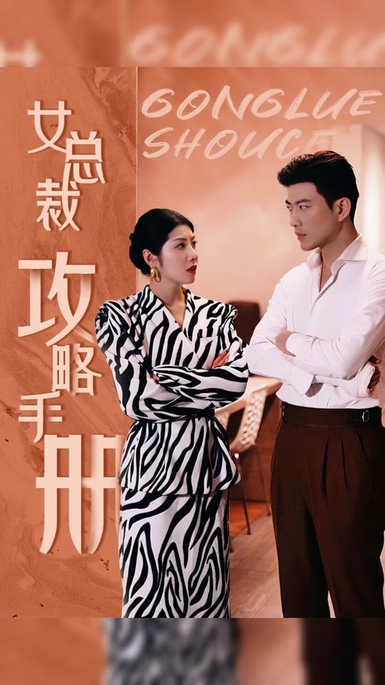 女总裁攻略手册全集 (上)(大结局)