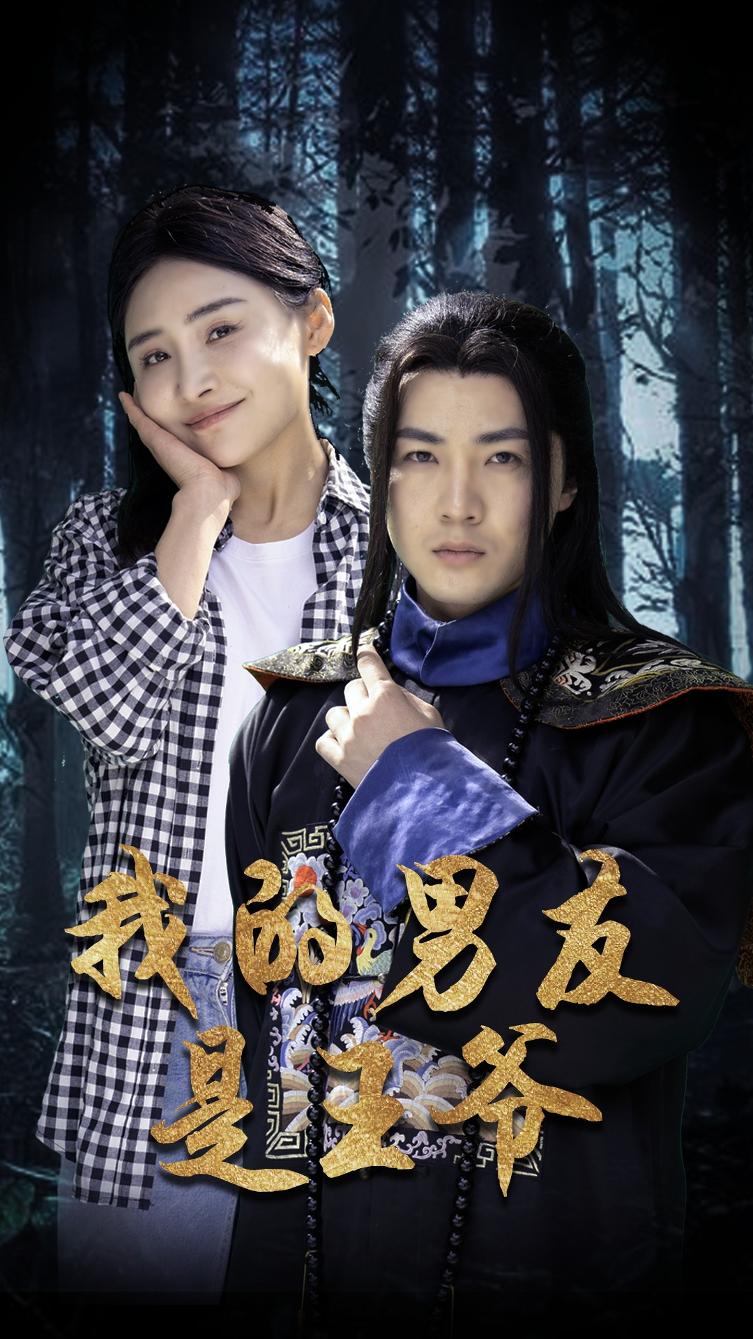 我的男友是王爷全集(大结局)