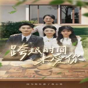 跨越时间来爱你全集(大结局)