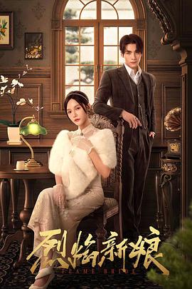 烈焰新娘第01集