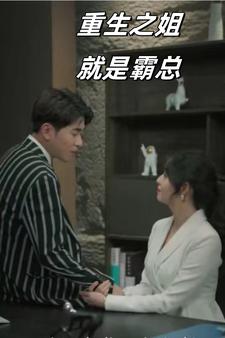 重生之姐就是霸总全集(大结局)