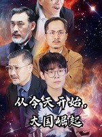 从今天开始，大国崛起第61集