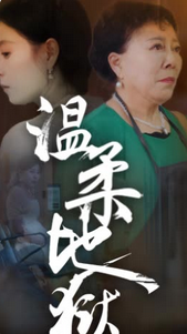 温柔地狱小家故事全集(大结局)