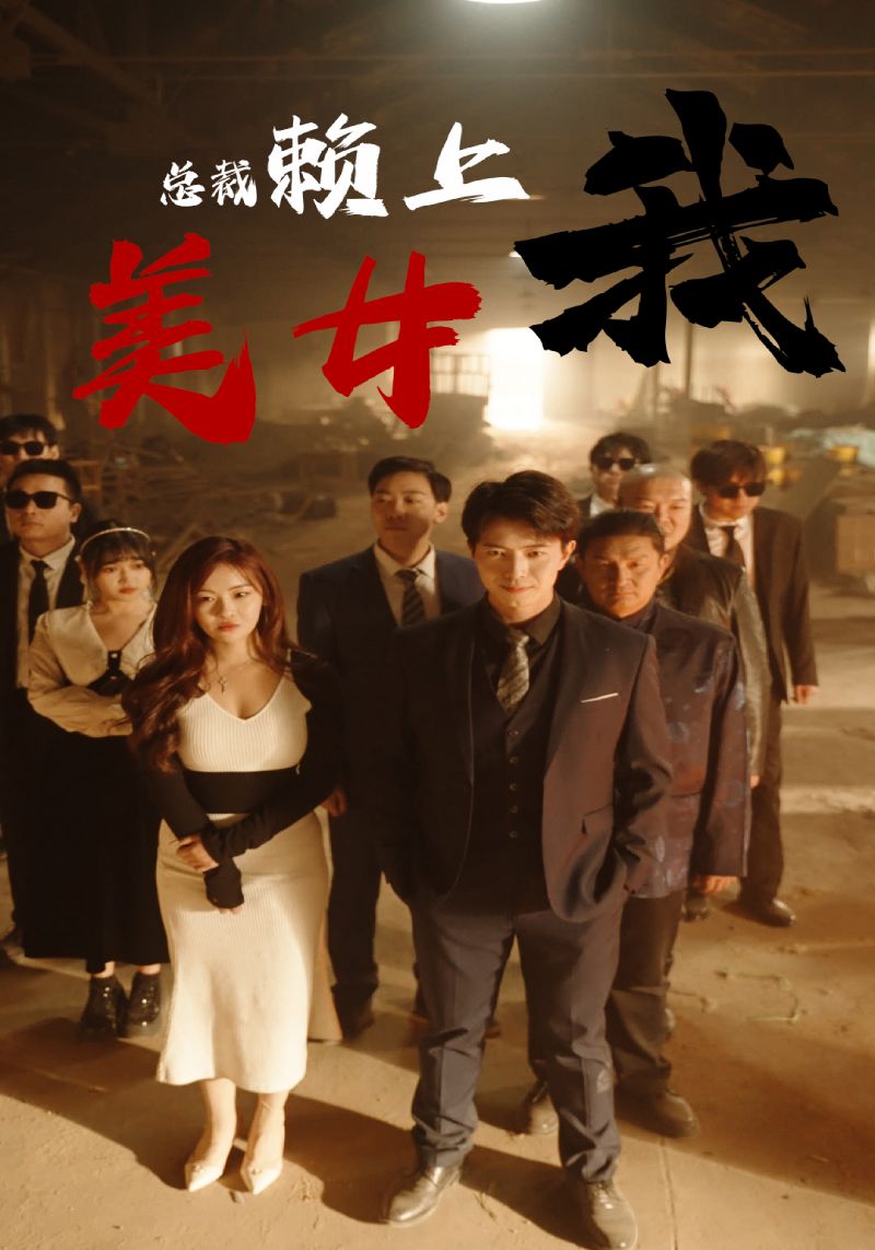 美女总裁赖上我全集(大结局)