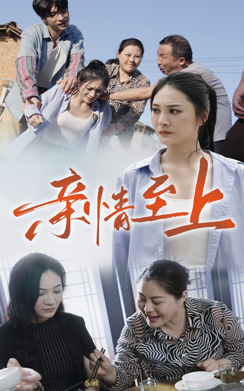 亲情至上全集(大结局)