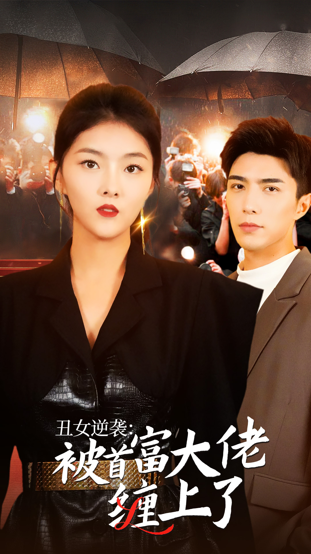 丑女逆袭：被首富大佬缠上了全集(大结局)