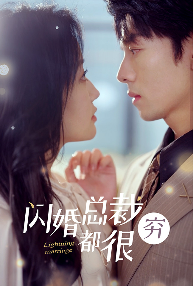 闪婚总裁都很穷全集(大结局)