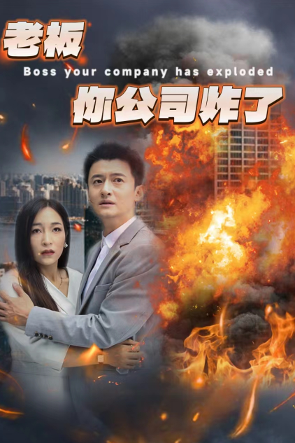 老板你公司炸了全集(大结局)