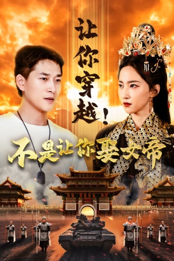 让你穿越！不是让你娶女帝全集(大结局)