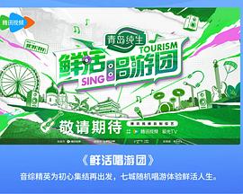 鲜活唱游团20240725纯享
