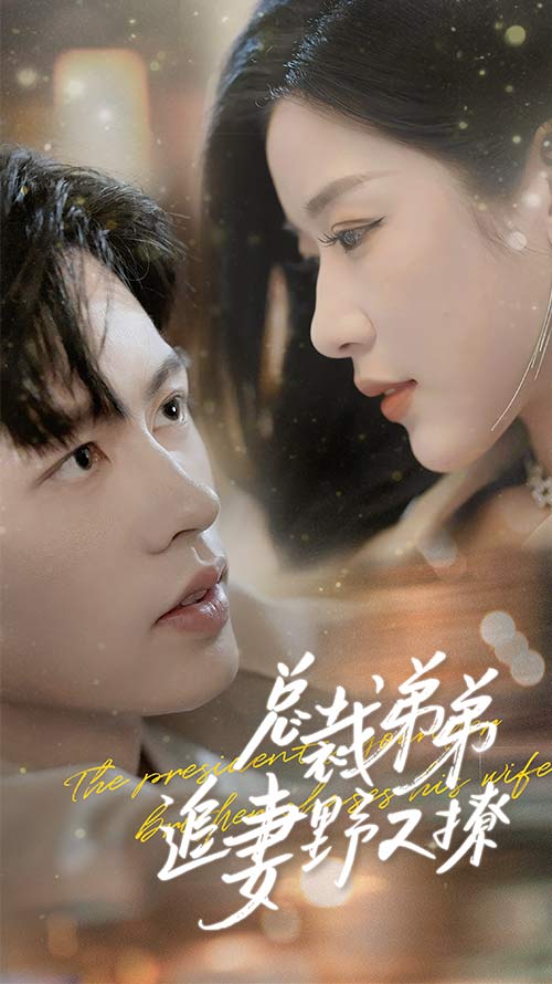 总裁弟弟追妻野又撩全集(大结局)