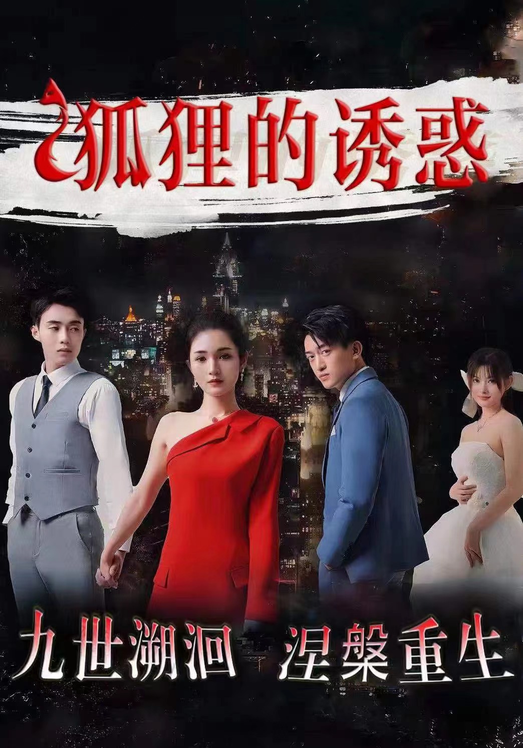 狐狸的诱惑全集(大结局)