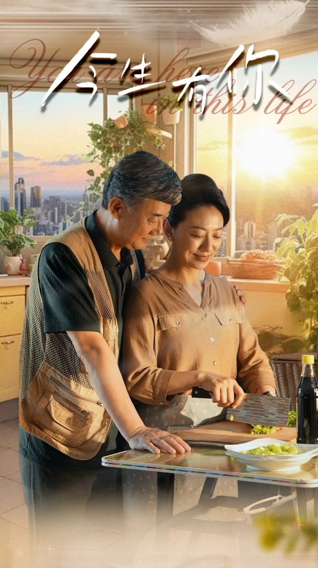 今生有你$迟暮之恋重启青春全集(大结局)