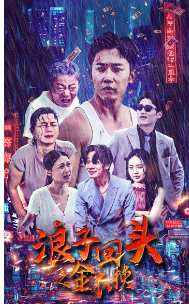 浪子回头之金不换全集(大结局)