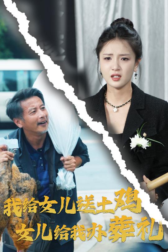 我给女儿送土鸡，女儿给我办葬礼全集(大结局)