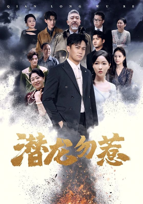 潜龙勿惹全集(大结局)