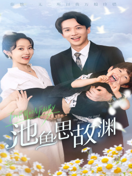 池鱼思故渊$萌宝助攻：爹地超甜的全集(大结局)