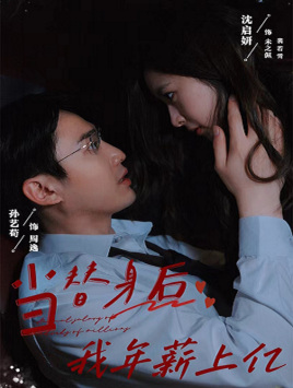 当替身后我年薪上亿全集(大结局)