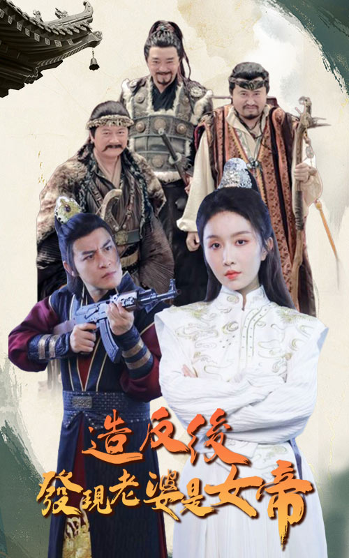 造反后发现老婆是女帝全集(大结局)